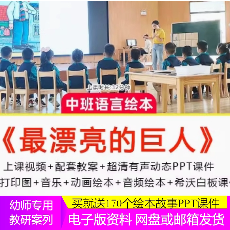 1幼儿园教师优质公开课资料中班语言绘本《最漂亮的巨人》希沃白
