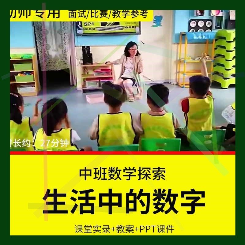 1幼儿园教师面试比赛培训优质公开课资料中班数学《生活中的数字