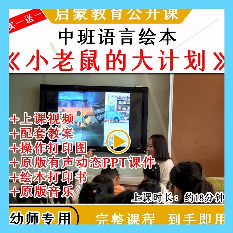 幼儿园中班语言绘本《小老鼠的大计划》优质公开课教案课件PPT