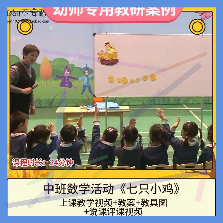 幼儿园优质公开课中班数学《七只小鸡》说课视频活动教案教具图2