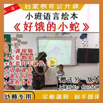 1幼儿园教研优质公开课小班绘本语言《好饿的小蛇》教案课件PPT