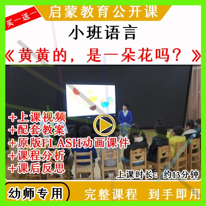 1幼儿园教研优质公开课小班语言黄黄的是一朵花吗视频教案动画课