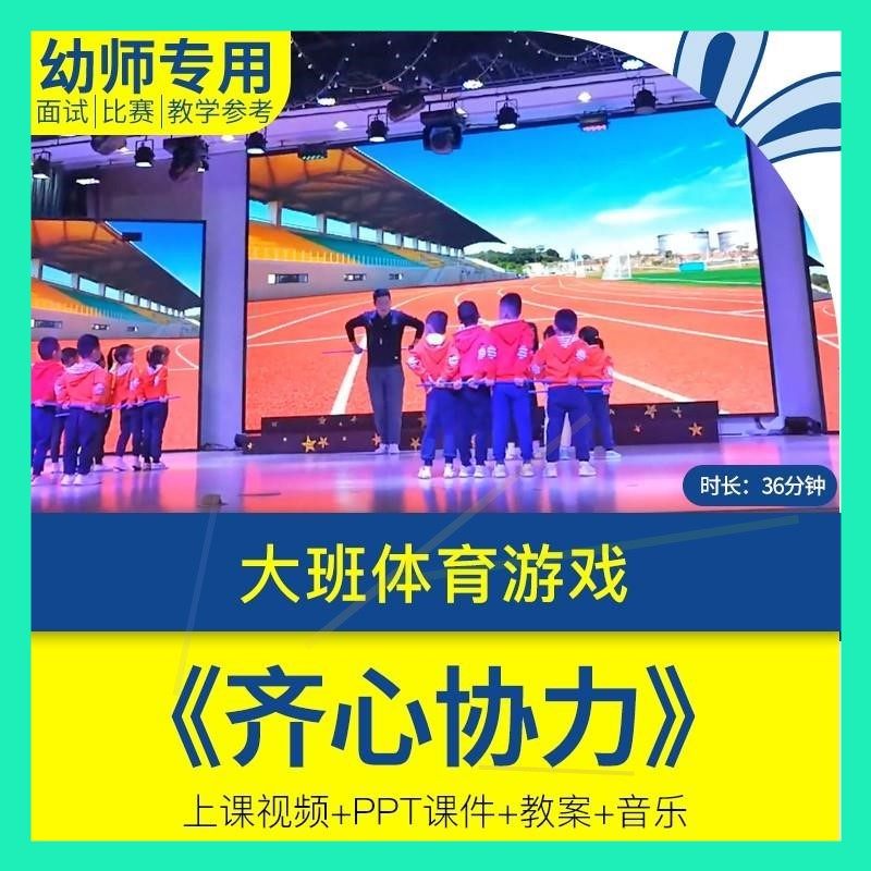 大班体育健康《齐心协力》幼儿园优质视频公开课PPT课件教案