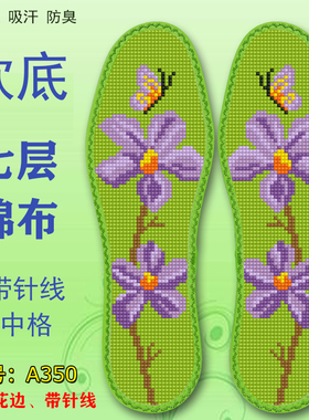 玟琦莹花边款七层棉布十字绣鞋垫