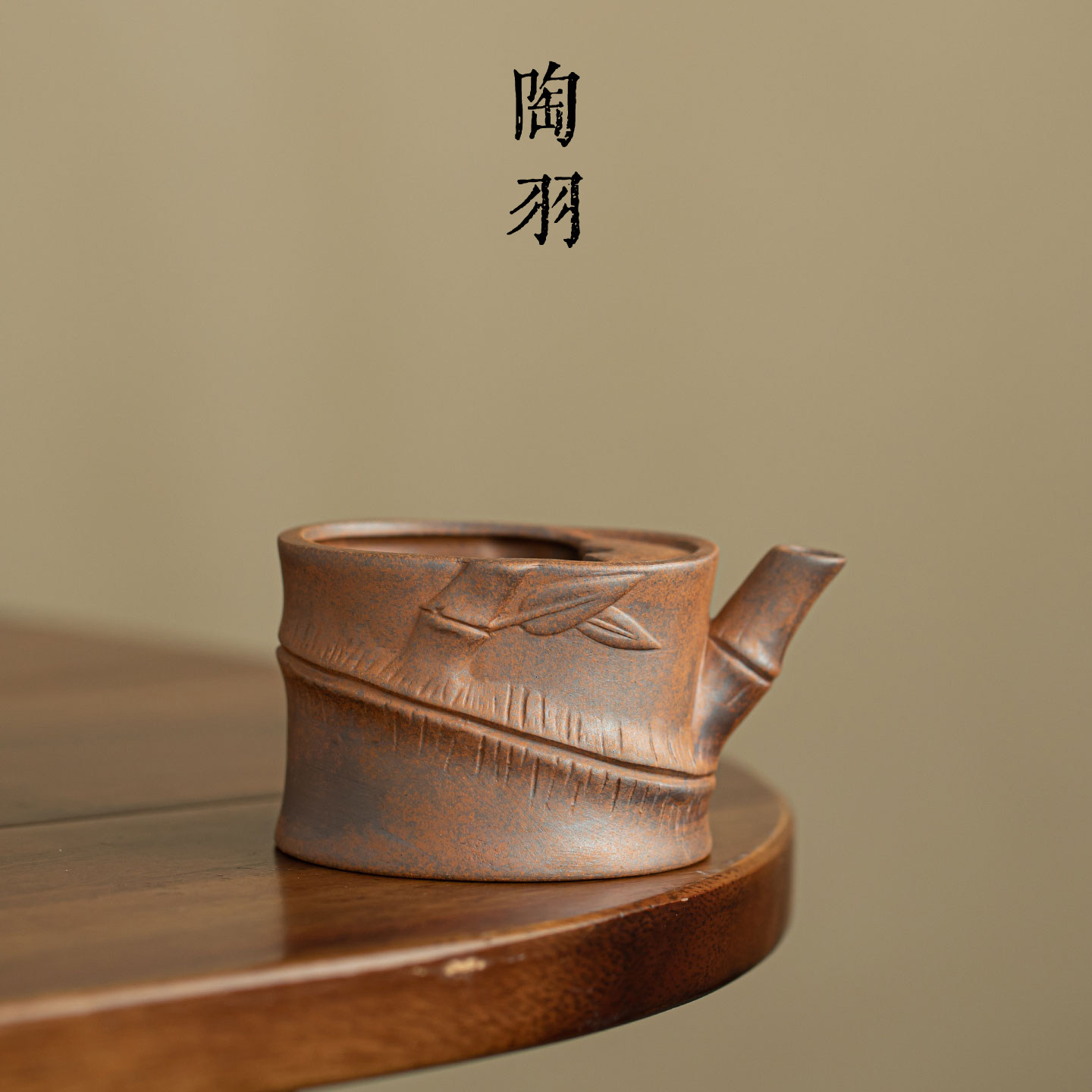 老岩泥粗陶竹嘴公道杯家用陶瓷中式复古分茶器防烫手高档功夫茶具