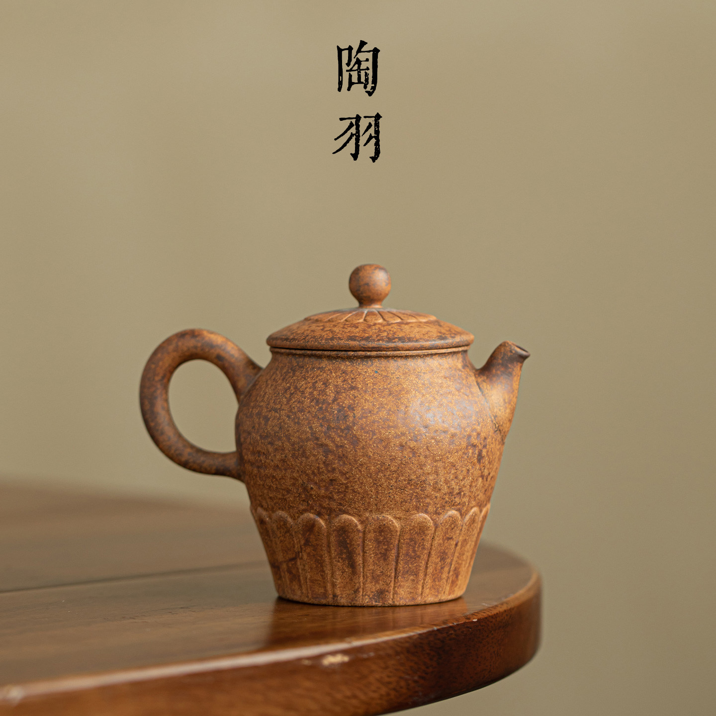 老岩泥•粗陶莲心茶壶家用复古新中式泡茶高档轻奢功夫茶具闷茶壶