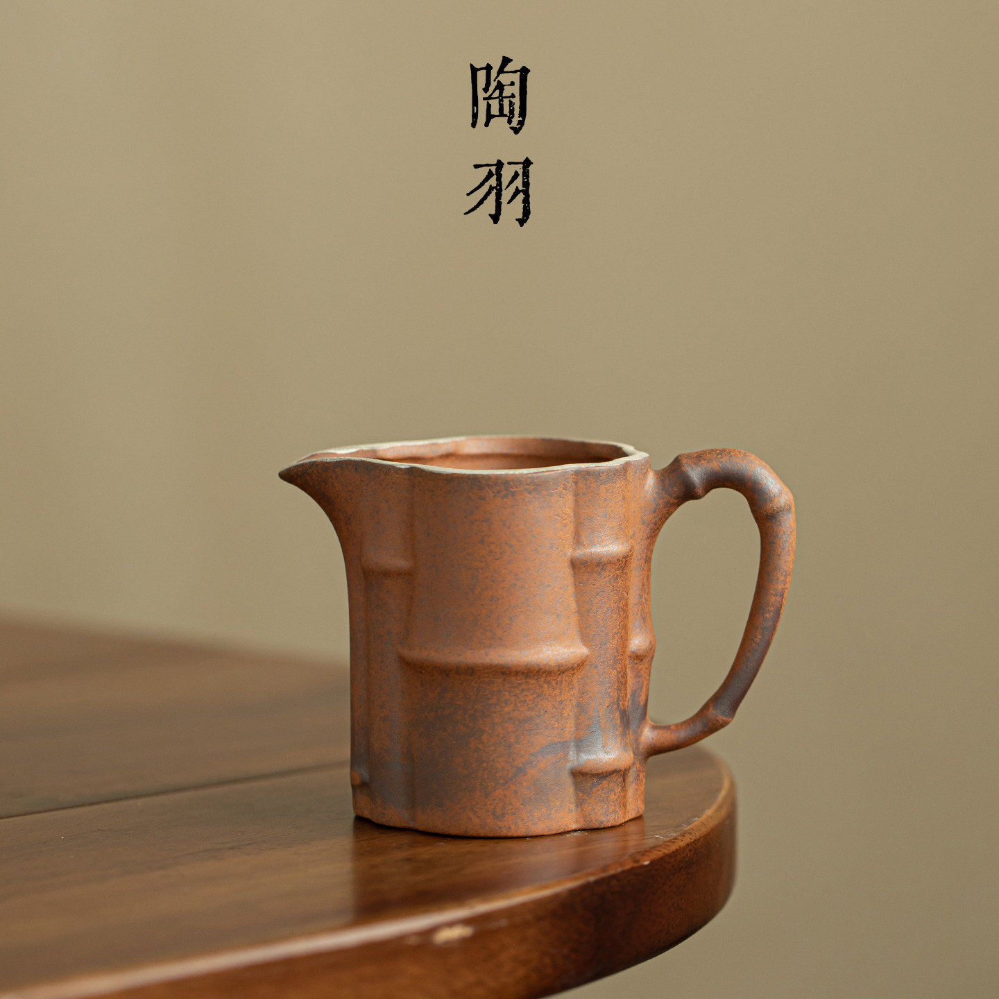 老岩泥粗陶文竹公道杯家用陶瓷分茶器防烫茶海新中式创意功夫茶具