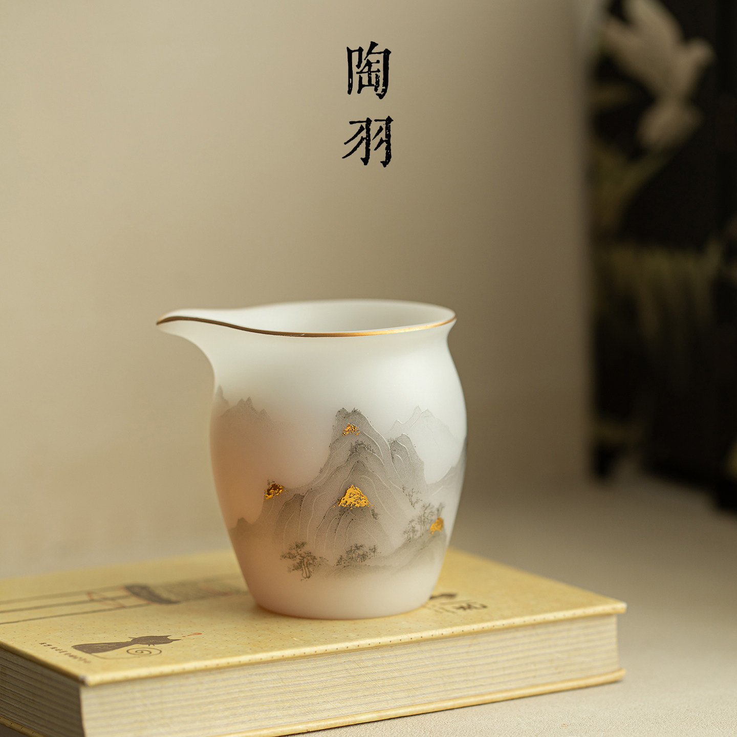 冰种素烧描金·云雾山峦公道杯家用陶瓷分茶器新中式高档功夫茶具