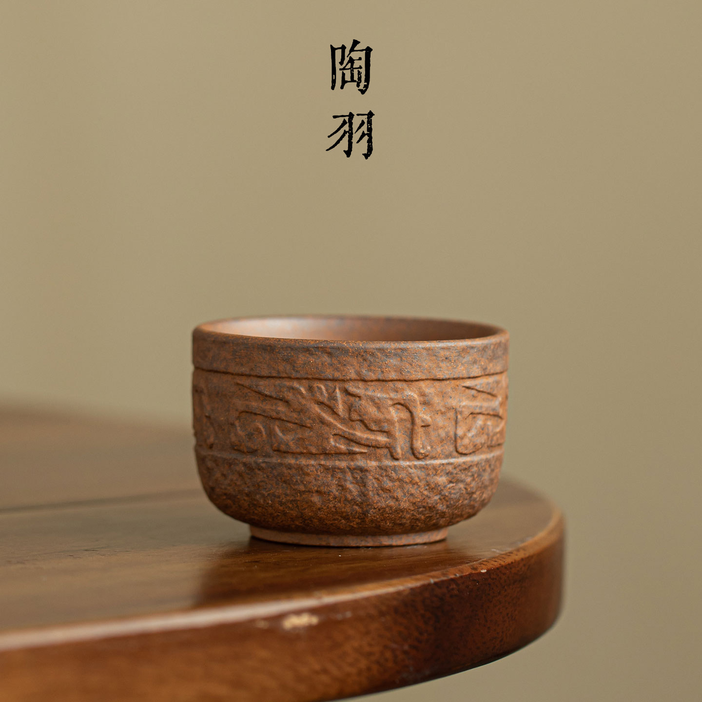 老岩泥•粗陶兽纹茶杯家用复古主人杯防烫手高档功夫茶具品茗杯