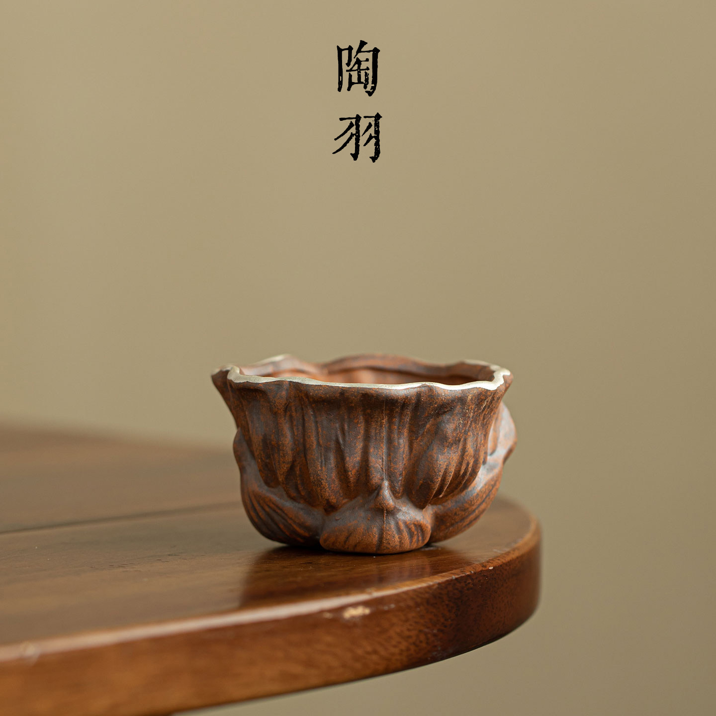 老岩泥粗陶莲韵银口茶杯家用复古主人杯新中式高档功夫茶具品茗杯
