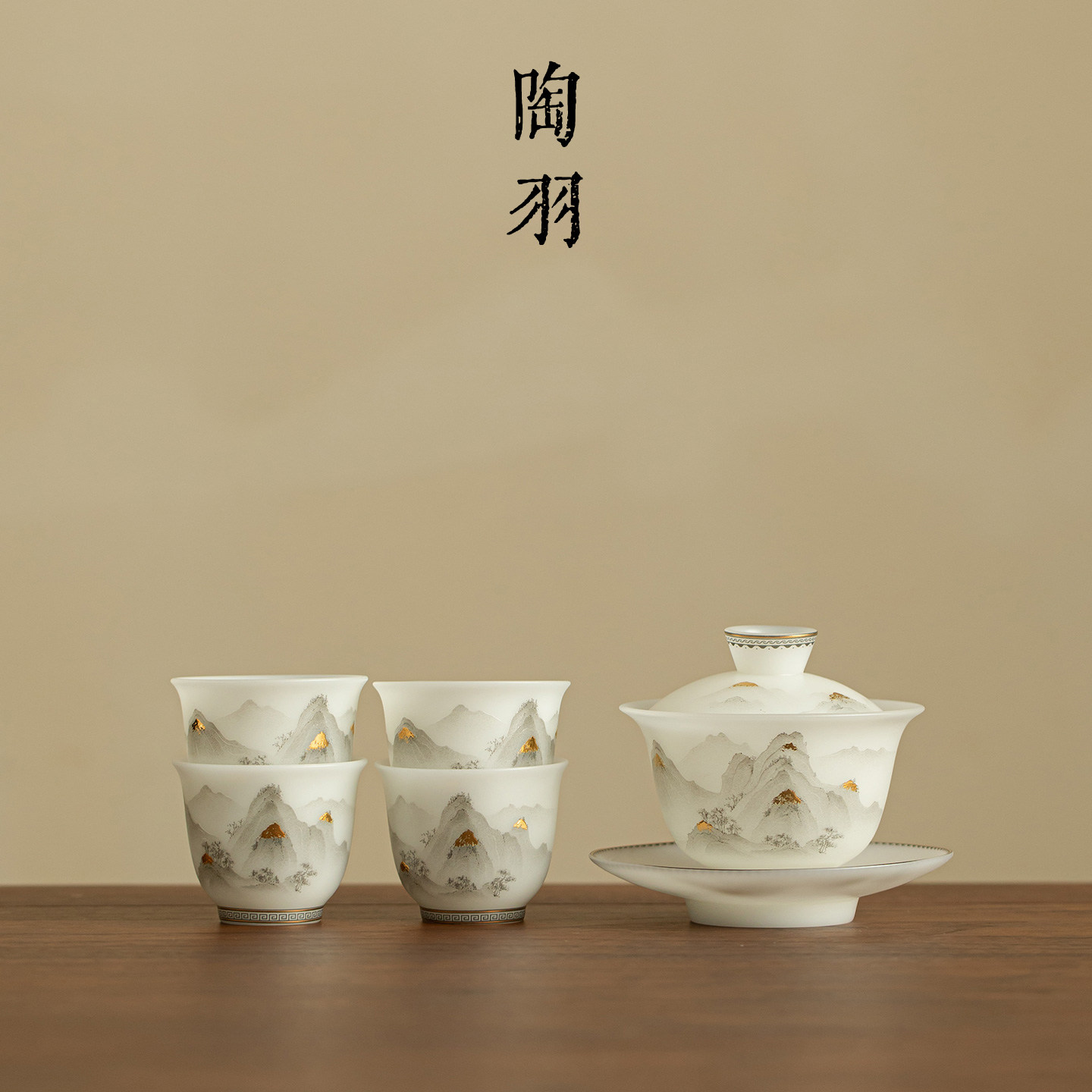 冰种素烧描金云雾山峦家用陶瓷一盖碗四杯配公道杯功夫茶具套组