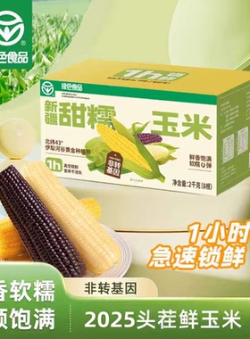 新疆伊犁青辰谷谷甜糯玉米绿色食品非转基因健康早餐粗粮极速锁鲜