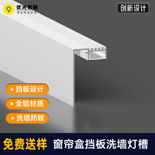 明装窗帘盒挡板洗墙灯槽防眩高亮