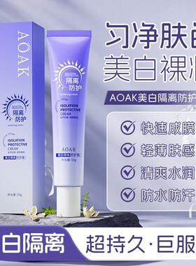 【50g*2支】AOAK美白隔离防护霜清爽遮护霜补水保湿懒人素颜霜