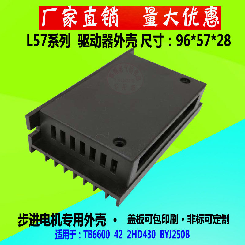 42步进电机驱动器铝合金外壳L57 96*57*28塑料盖板TB6600量大优惠