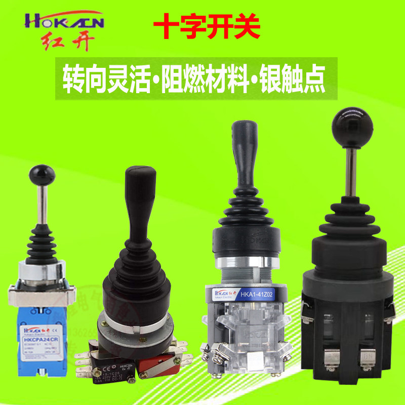 红开 十字开关 主令开关hka1 hkb2四向操纵杆自复自锁摇杆摇柄41z