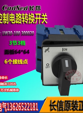 正品长江长信LW30-100/300020 转换开关面板64mm电源通断100A三线