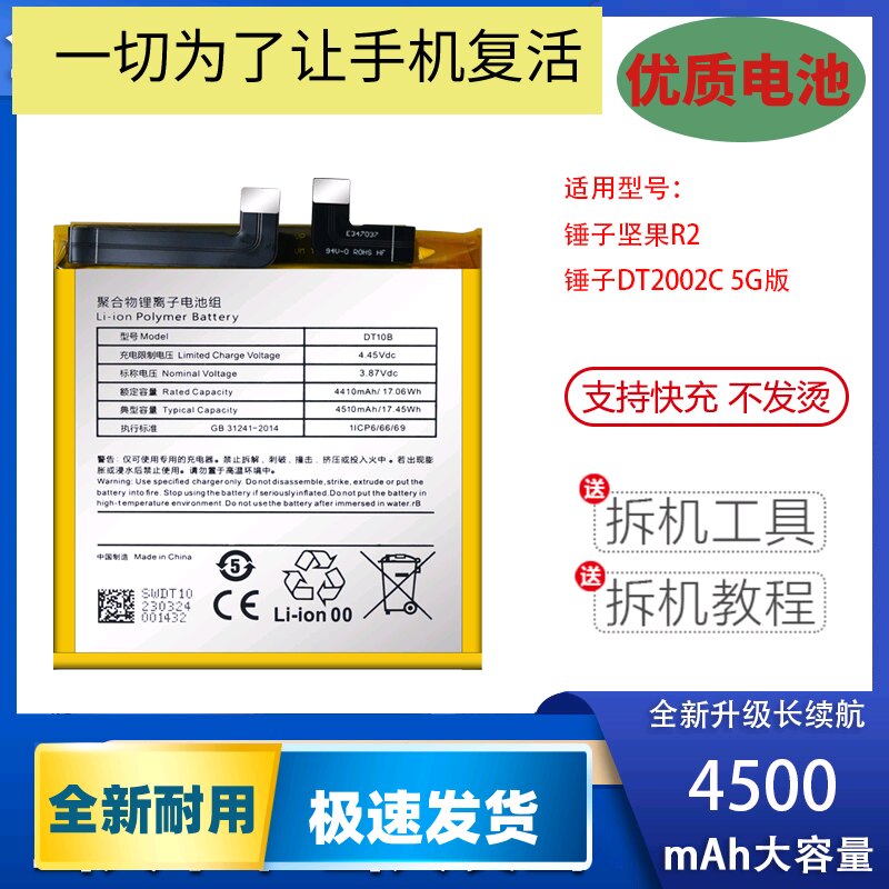 适用于 锤子坚果R2电池 锤子DT2002C 5G版手机电池 锤子DT10B电板图片