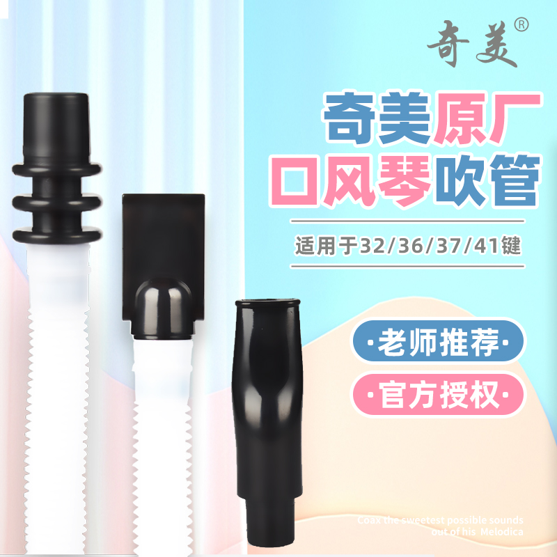 奇美原装吹管配件通用吹嘴口风琴