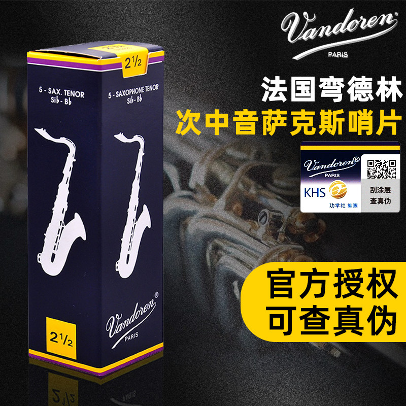 Vandoren弯德林哨片降B哨片