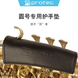 protec普路太圆号护手垫法国号防磨皮套保护套护手配件L233/L227