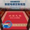 定制加厚电梯轿厢地毯地垫可水洗任意logo文字图案不缩PVC防滑底
