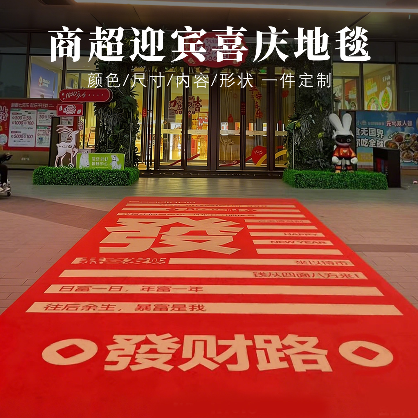 定制红色长条喜庆迎宾广告商场年会开业异形地毯LOGO文字图案地垫,居家布艺,商业地毯地垫,淘宝优惠券,粉丝福利购,淘宝优惠卷