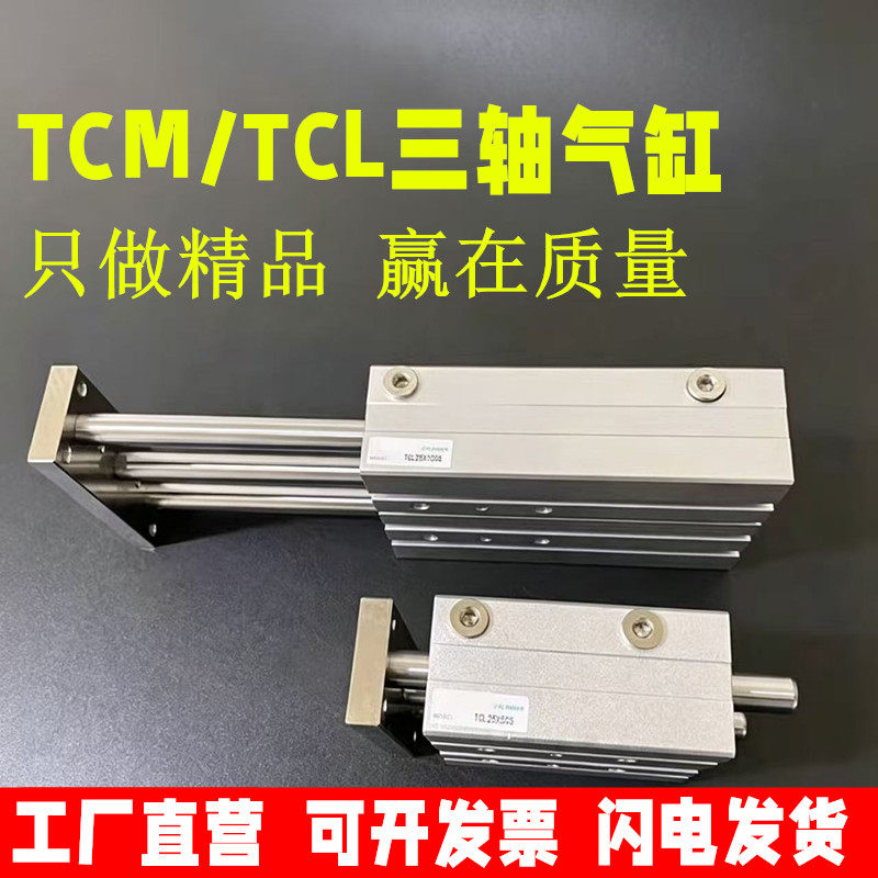 亚德客型三轴气缸TCM/TCL12/16/20/25/32/40/50/63/80&times;75x100S