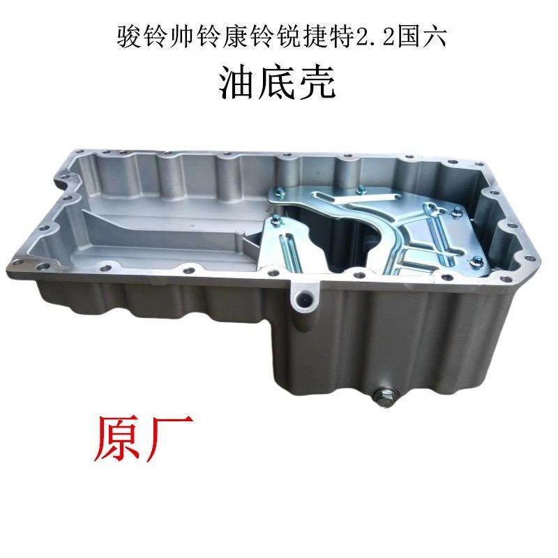 江淮骏铃V5帅铃E康铃J5油底壳康明斯锐捷特2.2国六发动机油底壳