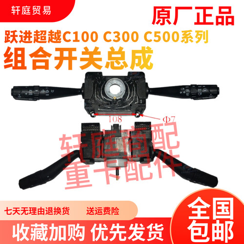 上汽跃进超越C300C500组合开关