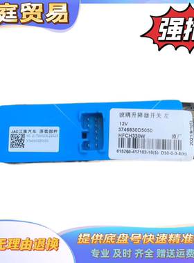 江淮新款骏铃V6电动玻璃升降器开关3746930E5020/D5050升降器开关