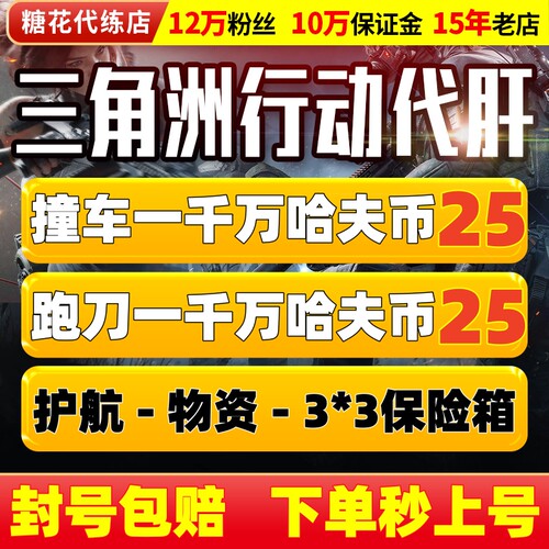 【赔钱接】三角洲行动哈夫币跑刀撞车纯绿护航代练肝打3x3保险箱