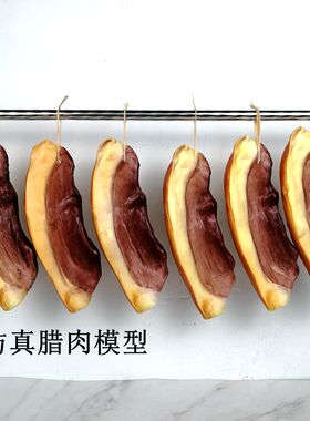 仿真腊肉模型食品肉道具装饰摆件