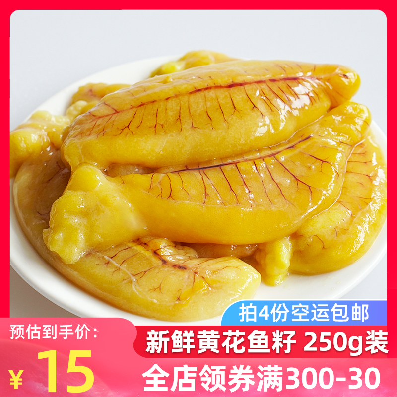 新鲜大黄花鱼鱼籽冷冻鱼卵鱼蛋黄鱼子辅食海鲜水产250g 黄花鱼籽