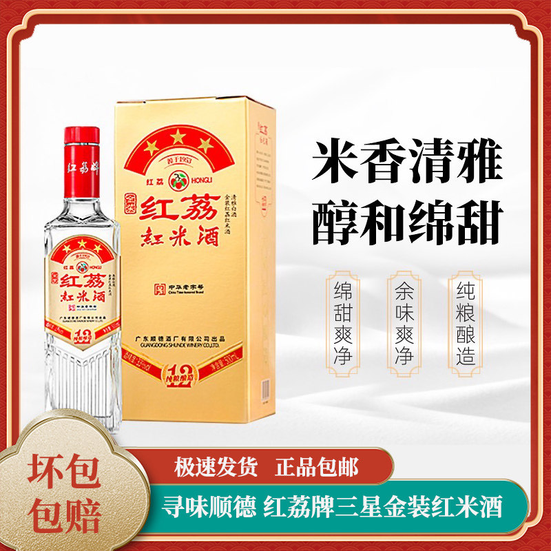 广东顺德酒厂红荔牌三星金装红米酒33度500ml/瓶纯粮白酒米酒正品