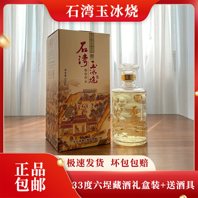 广东石湾玉冰烧33度六埕藏酒