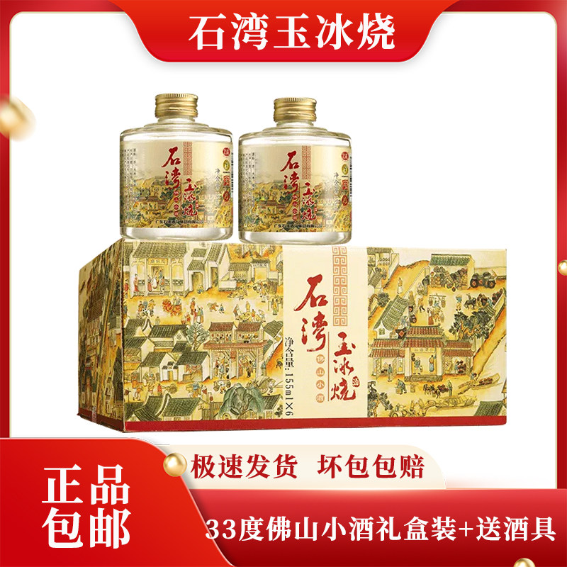 广东石湾玉冰烧33度佛山小酒
