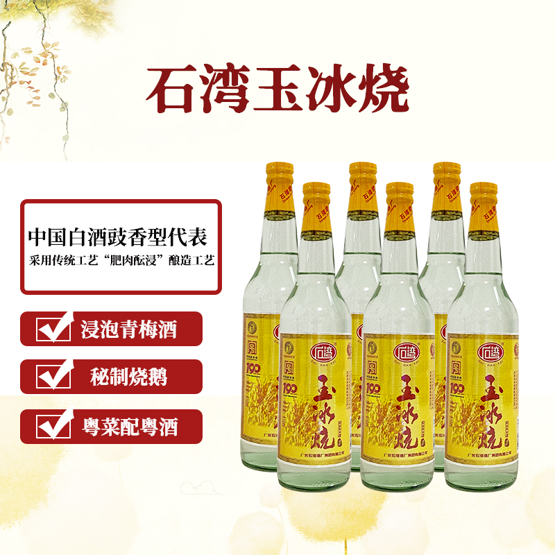 广东石湾玉冰烧29度普通装610ml*6瓶国产白酒豉香型代表正品包邮-封面