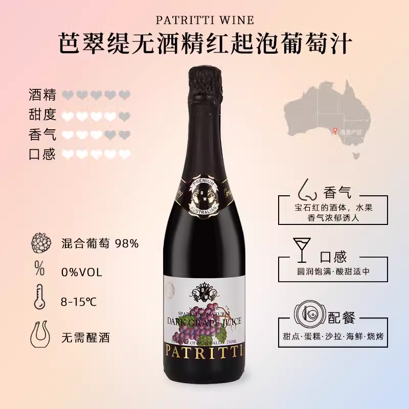 澳洲芭翠缇patritti无醇起泡葡萄汁无酒精起泡酒无醇甜型气泡酒