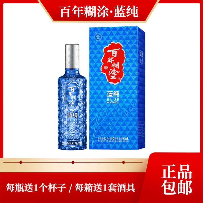 贵州百年糊涂52度浓香型白酒蓝纯500ml/瓶礼盒装正品包邮坏包包赔