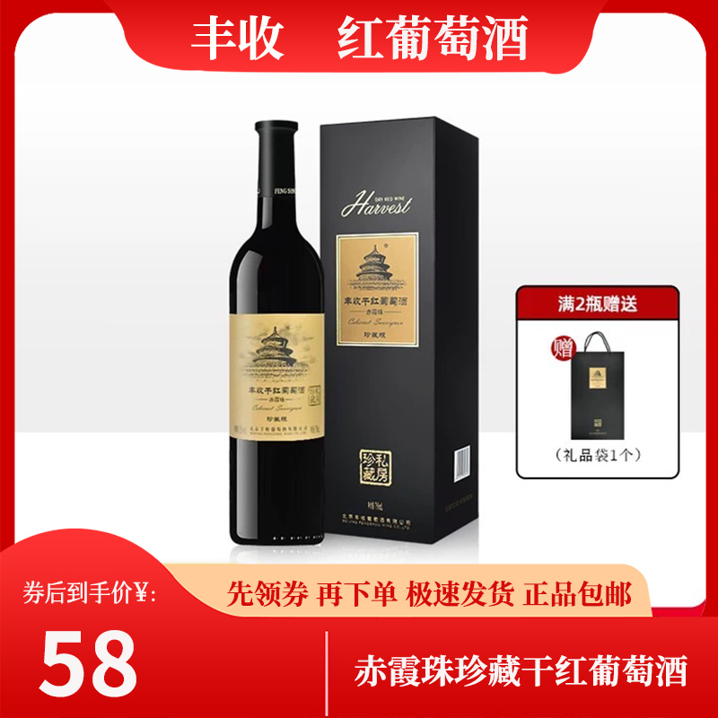 丰收 赤霞珠珍藏级干红葡萄酒750ml/瓶礼盒装国产红酒正品包邮