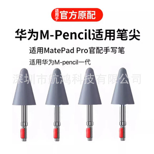 适用华为m-pencil一代笔尖matepadpro手写原装笔头替换配件笔芯