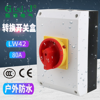 LW42-80A负荷开关盒密封式隔离