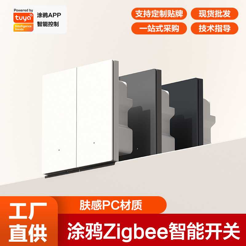 涂鸦智能开关面板APP远程控制语音tuya全屋智能家居zigbee开关