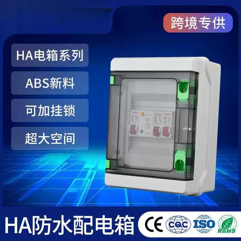 家用塑料防水配电箱户外明装电源盒HA系列IP65断路器空开箱