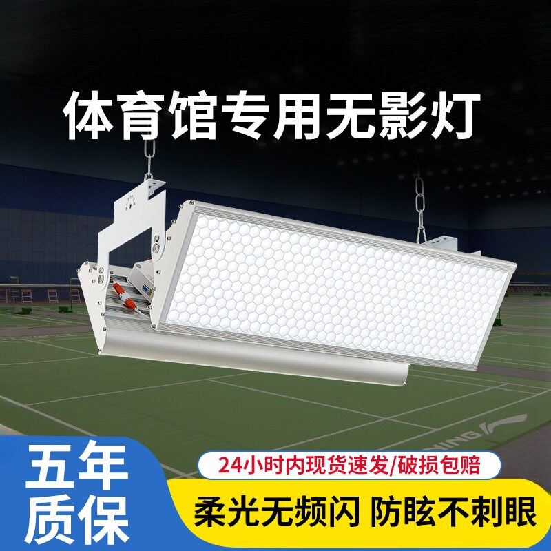 led防眩目球馆灯羽毛球馆专用灯乒乓球室内篮球场照明体育馆吊灯