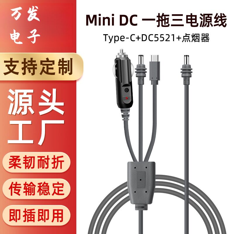 Mini dc一拖三电源线户外防水替换充电线dc对点烟器车充线电源线