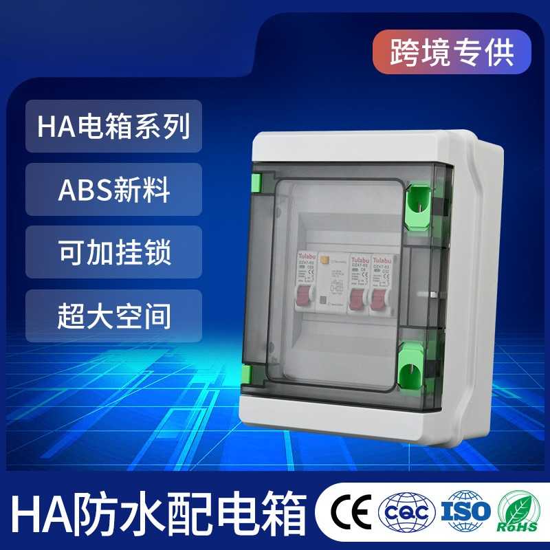 户外塑料防水配电箱明装电源盒HA系列IP65家用断路器空开箱漏保盒