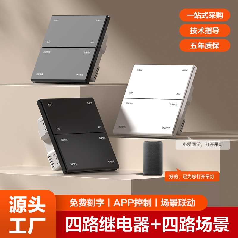 八键智能开关面板四路继电器四路情景开关语音控制全屋智能家居