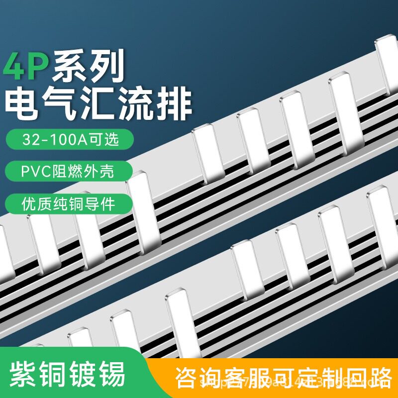 4P63A汇流排72间距40A60A100A